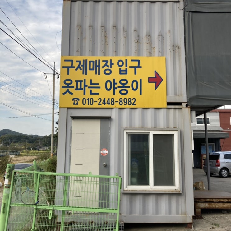  김포 창고형 구제매장 옷파는 야옹이