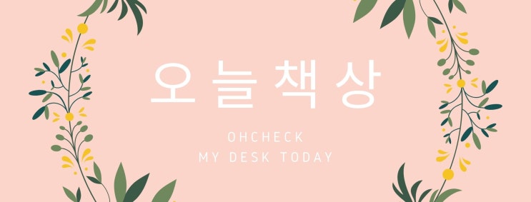  [오늘책상]이 뭐지? 브랜드 네임 이야기