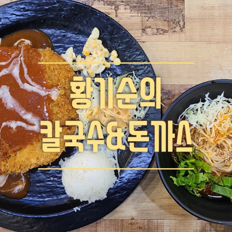 잠실역 맛집 황기순의 칼국수&돈까스 재방문했어요