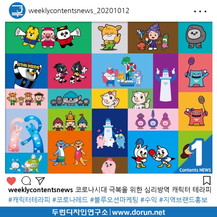 2020년 10월 3주차 콘텐츠 카드뉴스#1-코로나시대 극복을 위한 심리방역 캐릭터 테라피 2020년 10월 3주차 콘텐츠 카드뉴스#1-코로나시대 극복을 위한 심리방역 캐릭터 테라피