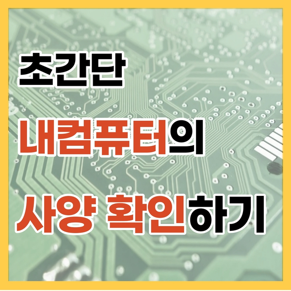  초간단 내컴퓨터 사양보는법 확인하기