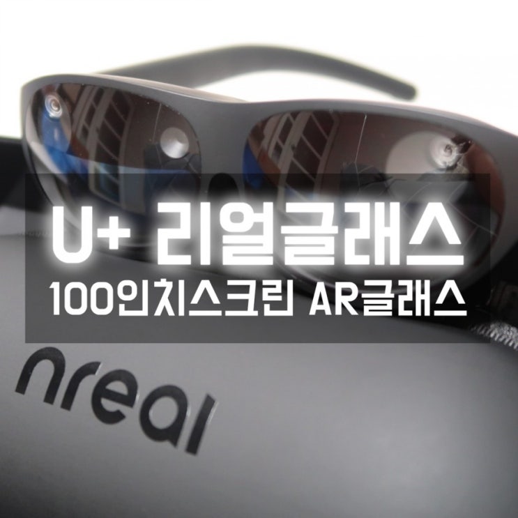  U+ 리얼글래스 100인치 대화면으로 멀티앱까지 편하게 즐기자