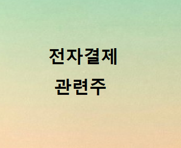 언택트 전자결제 관련주 언택트 전자결제 관련주
