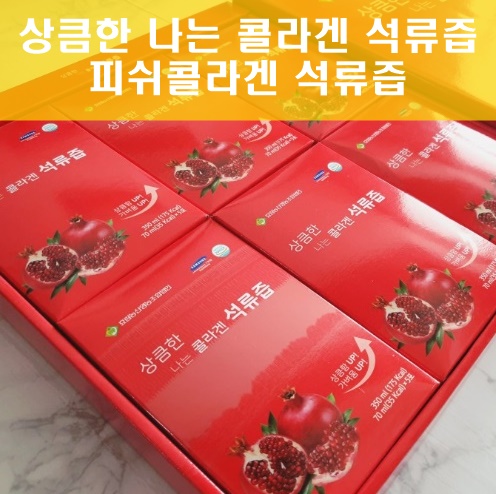 상큼한 나는 콜라겐 석류즙 부모님 선물용으로 딱이에요 상큼한 나는 콜라겐 석류즙 부모님 선물용으로 딱이에요