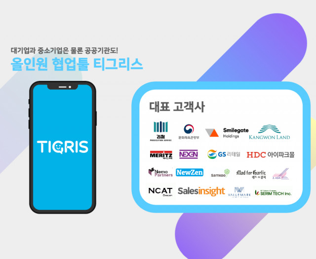 협업툴 티그리스, ‘비대면 서비스 바우처 지원사업’ 공급기업 선정