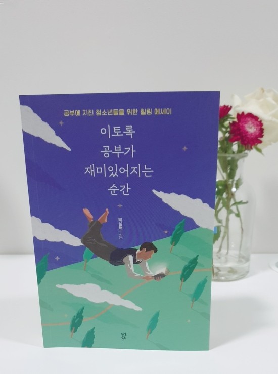  청소년 힐링에세이 <이토록 공부가 재미있어지는 순간>