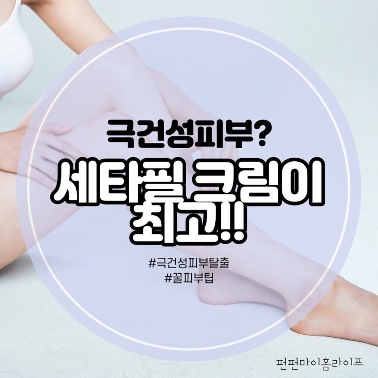  세타필크림 550, 나만의 꿀피부 비밀이에요!
