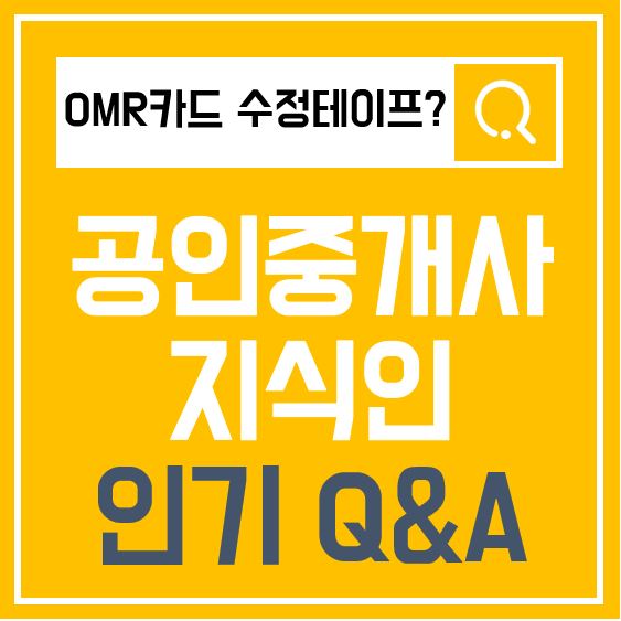  [문정공인중개사학원] 시험장에서 OMR카드 수정테이프 사용 가능한가요?
