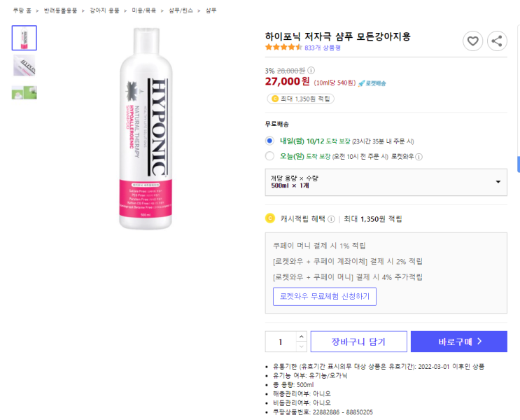  3%할인 하이포닉 저자극 샴푸 모든강아지용 로켓배송