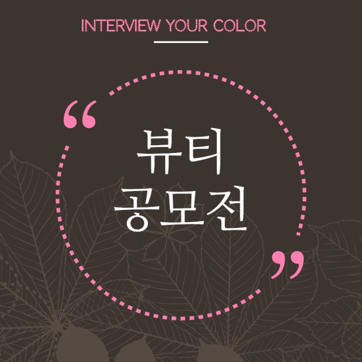  송파메이크업미용학원에서고등학생들 뷰티 공모전 출전한다면서?