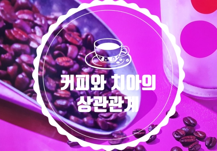 커피와 치아 ) 치과위생사가 알려주는 커피가 구강건강에 미치는 영향