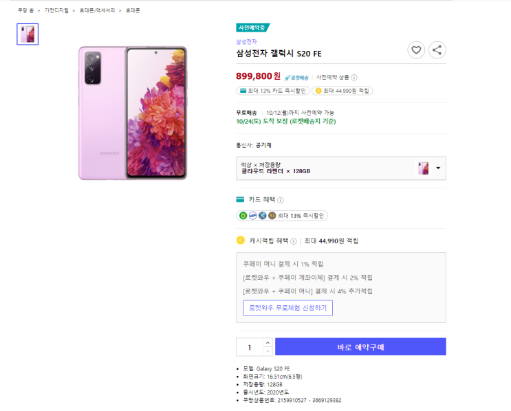  삼성전자 갤럭시 S20 FE 자급제 최저가 로켓배송 사전예약중