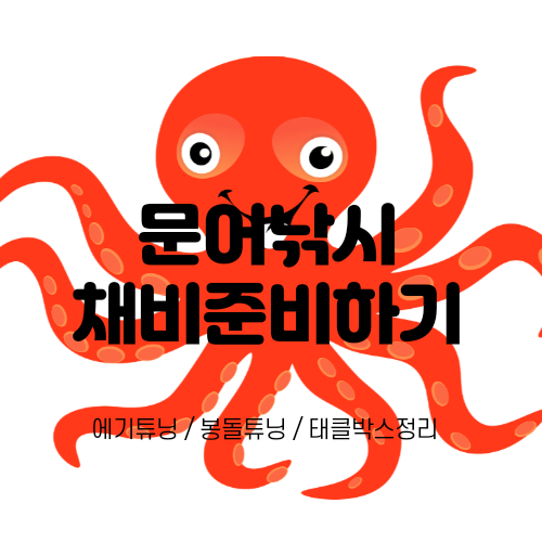  문어낚시 확실하게준비하기(문어에기, 문어채비, 군산문어채비)