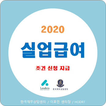  실업급여(구직급여) 조건과 신청방법, 지급액과 소정급여일수 총정리 (2020년 최신)