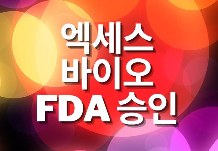  엑세스바이오 주가 FDA 승인 획득