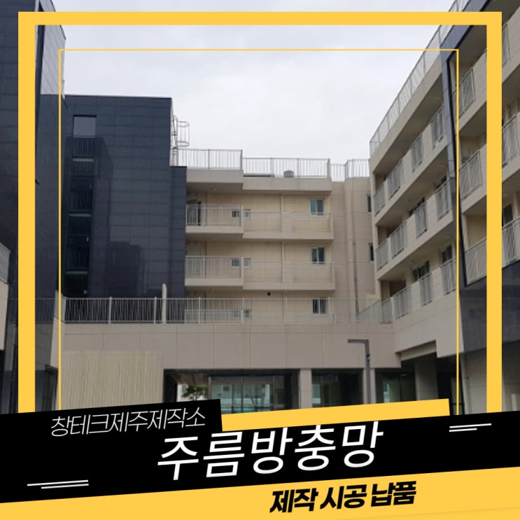  제주영어마을 대정읍 아이파크 현관 주름방충망 시공
