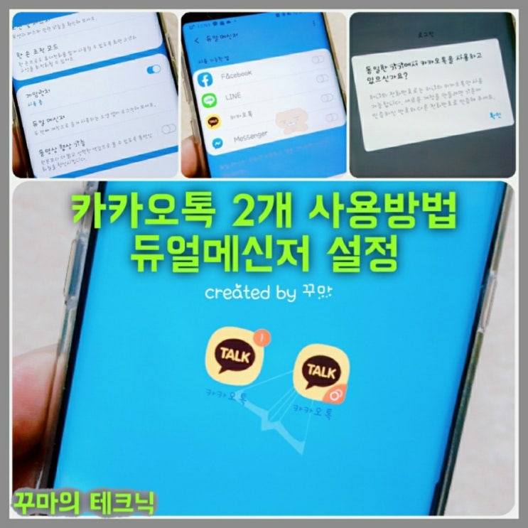  카카오톡 아이디 2개 계정. 갤럭시 듀얼메신저 사용방법
