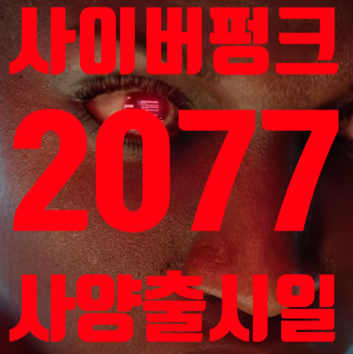사이버펑크 2077 사양 출시일 '골드행'