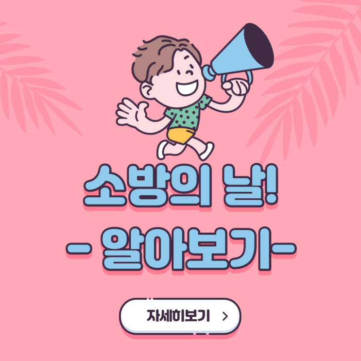 국가의 수호자_소방의 날 제대로 알고 기념하기 국가의 수호자_소방의 날 제대로 알고 기념하기