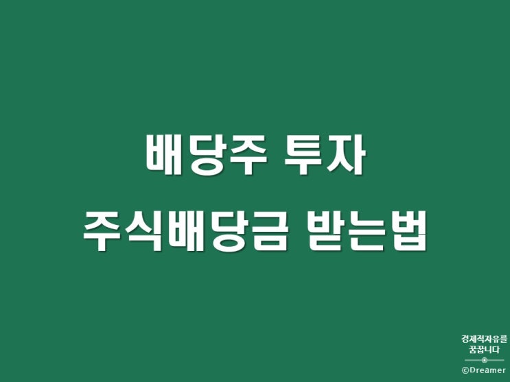  주식배당금 받는방법, 배당금 지급시기와 지급방법, 배당주와 배당금