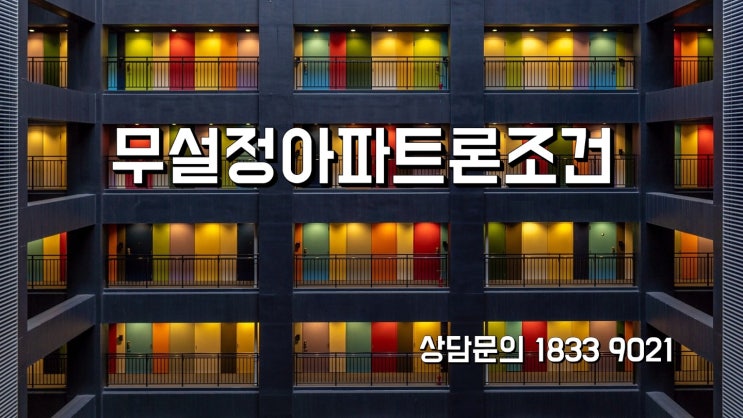  무설정아파트론조건 간단하게 알아보자!