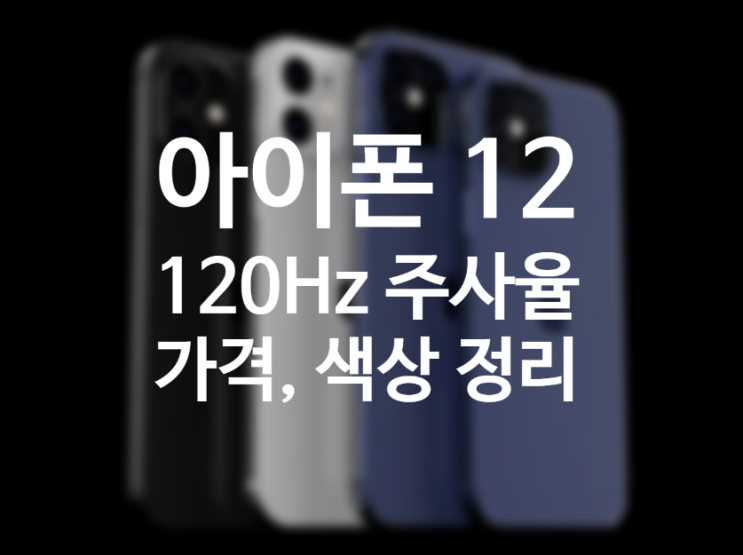 애플 첫 5G 아이폰12 120hz 루머 가격 출시일 사전예약 색상(아이폰 12 프로, 프로맥스, 미니) 애플 첫 5G 아이폰12 120hz 루머 가격 출시일 사전예약 색상(아이폰 12 프로, 프로맥스, 미니)