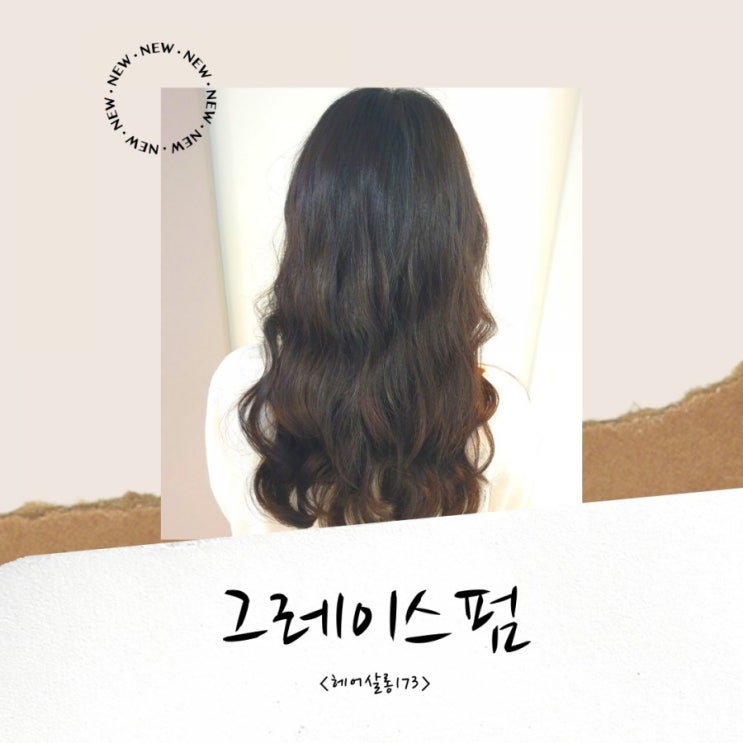 도곡동미용실 헤어살롱173 그레이스펌 후기/셋팅펌 손질법 도곡동미용실 헤어살롱173 그레이스펌 후기/셋팅펌 손질법