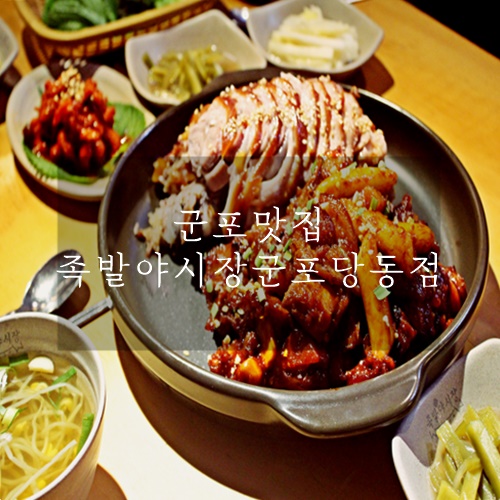  군포 맛집 군포 당동 맛집 군포 쫄깃한 족발 맛집 족발야시장 군포당동점