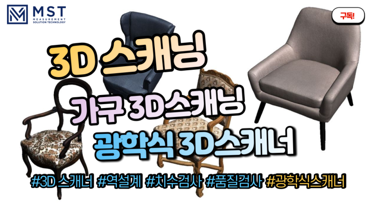  [3D스캐너]광학식 3D스캐너를 이용한 가구 3D스캐닝