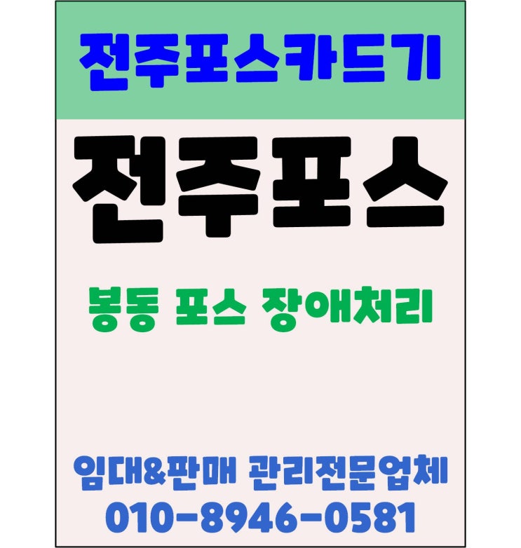  완주군포스 봉동포스 전주포스 식당포스기 장애처리
