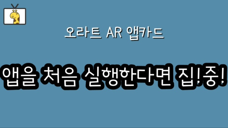  [교구] 오라트 AR 앱카드 - 앱 사용법 영상