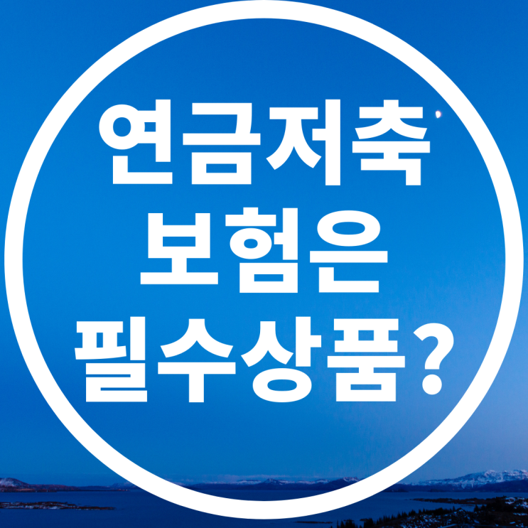  연금저축보험의 허와 실 완벽정리