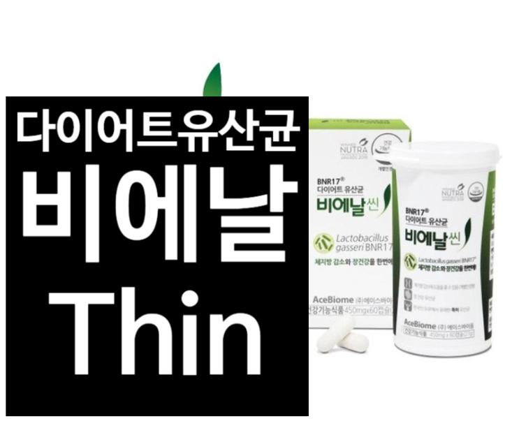 비에날씬유산균 락토바실러스 가세리 bnr17 섭취로 건강한 장만들기
