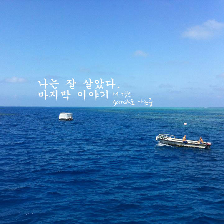  나는 잘 살았다 (65).