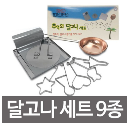  달고나 만들어서, 달고나커피한잔 해볼까요??