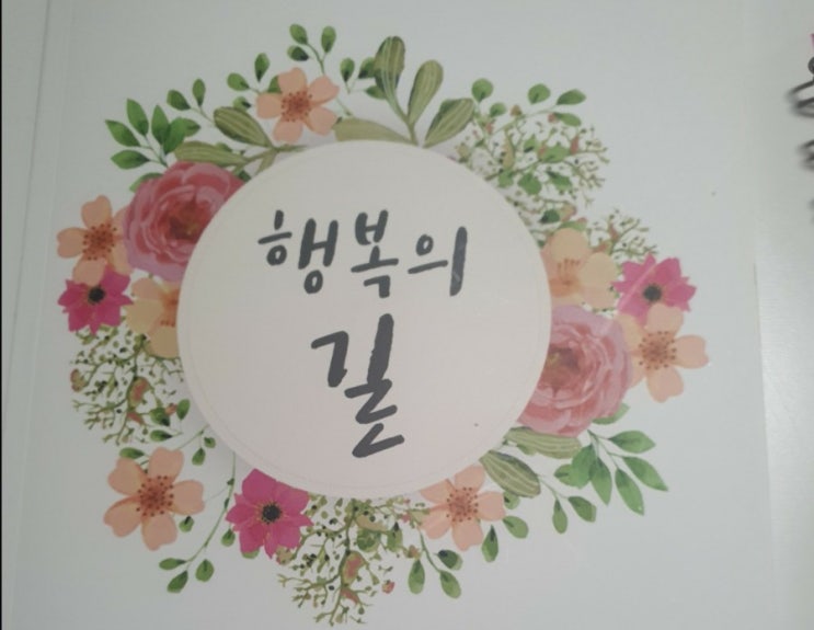  나를안다고생각하시나요??행복의길2번째시간(Ⅰ)