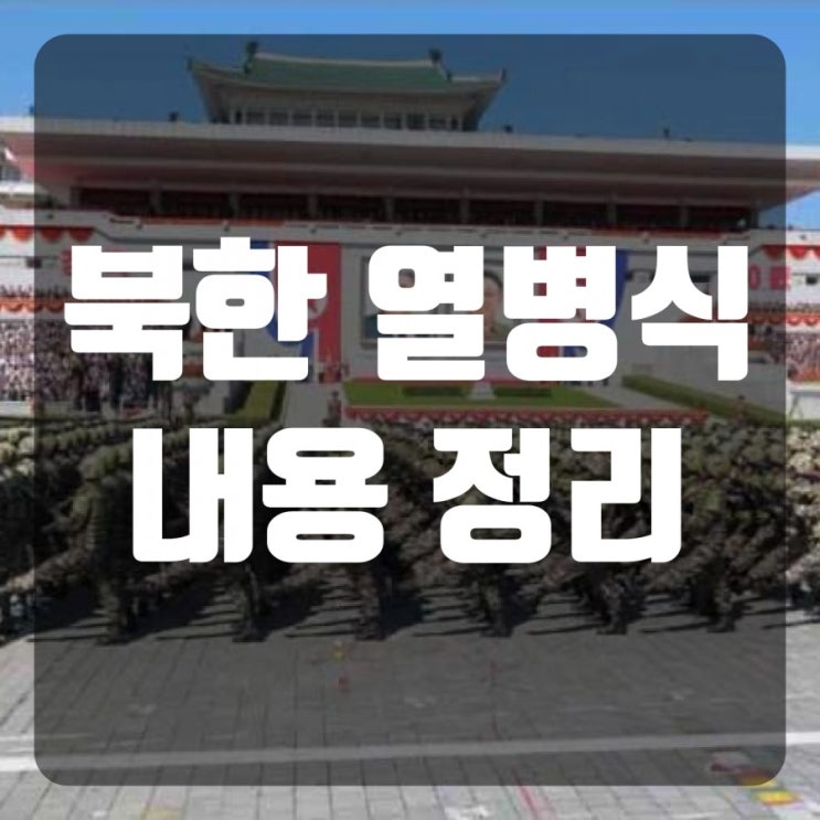 북한 열병식 내용 정리, 신형무기 공개부터 우리 정부의 대응현황까지