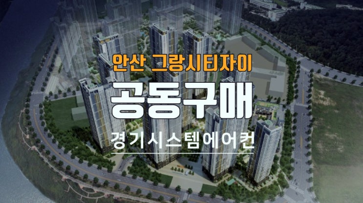  안산 사동 그랑시티자이2차 아파트 시스템에어컨 공동구매 진행