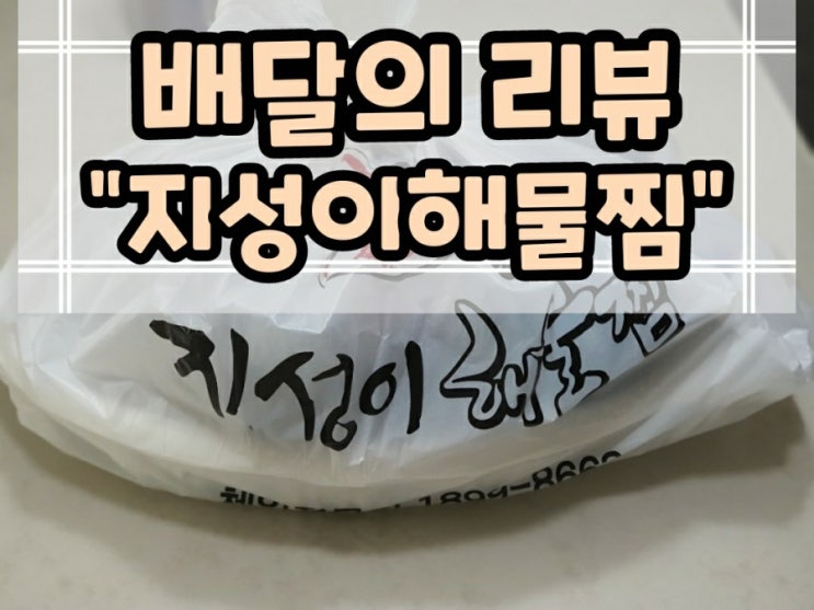  배달의 리뷰 "지성이해물찜"