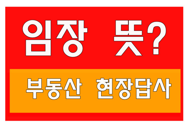  임장뜻  알아보고,  다양한 부동산 용어도 알고가세요