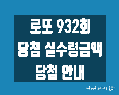 [로또 932회]로또1등 33억 실수령금액/로또 932회 1등 당첨 지역/로또 1등 실수령금/로또 2등 실수령금/로또 3등 실수령금/로또 당첨 실수령금계산/동행복권