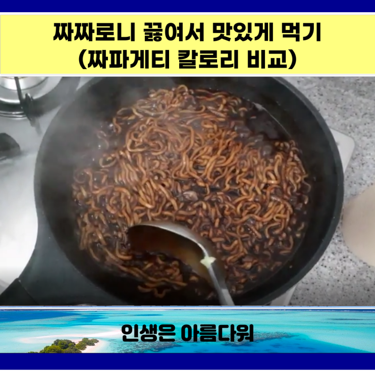  짜짜로니 끓여서 맛있게 먹기(짜파게티 칼로리 비교)