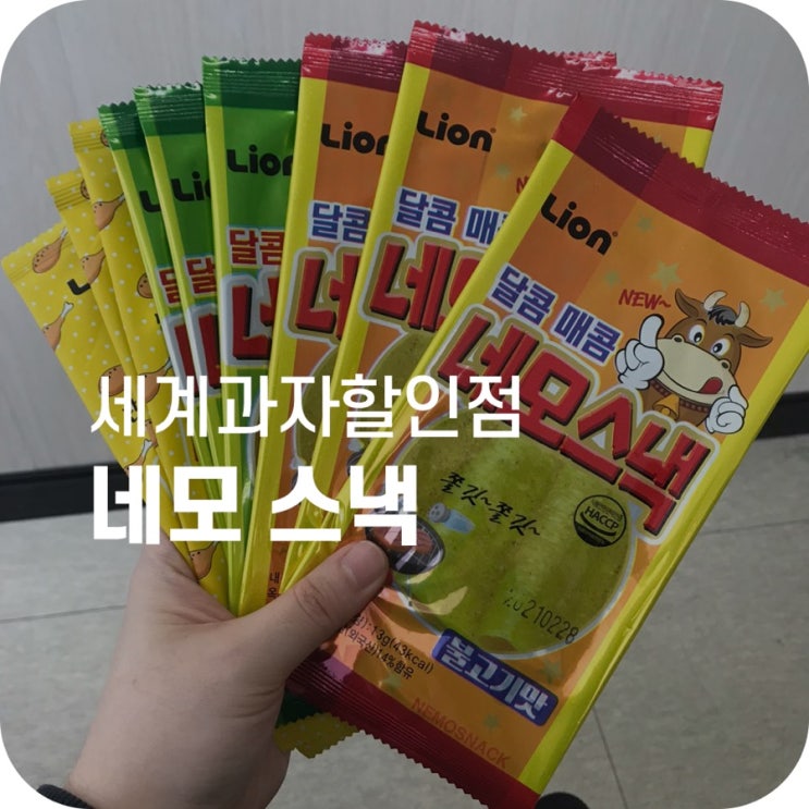 세계과자할인점 존맛탱 과자 네모스낵｜그 어떤 쫀득이와도 함부로 비교할 수 없는 맛