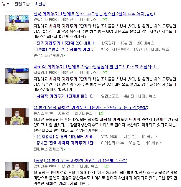  정총리 (정세균 국무총리) 드디어 사회적 거리두기 1단계로 완화!! 사실상 1.5단계 / 장기간 계속된 사회적 거리두기로 민생경제에 부정적 영향 적극 고려