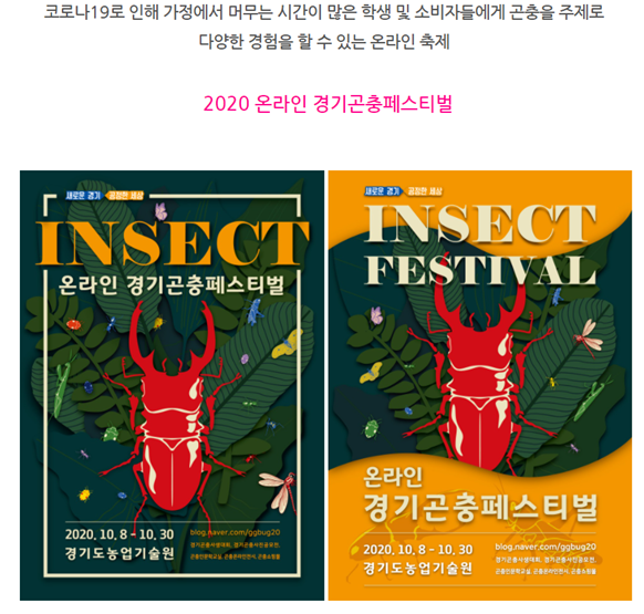  2020 온라인 경기곤충페스티벌