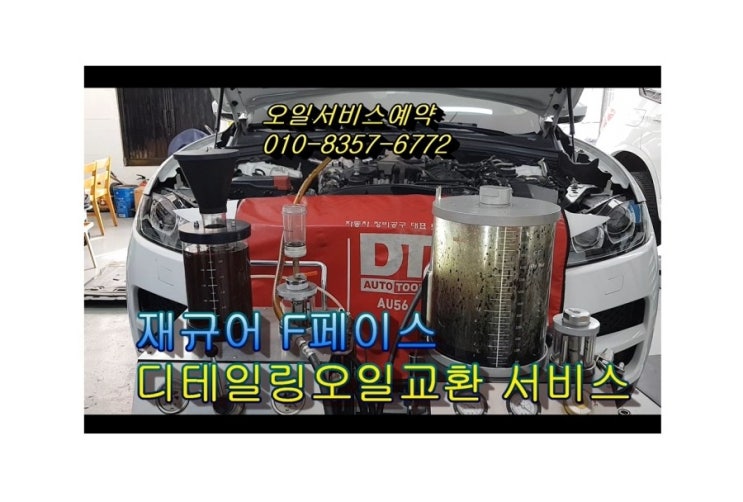  오늘은 27,000km 사용한 재규어 F-PACE 합성엔진오일 깨끗하게 교환하는 날 , 부천아우디폭스바겐수입차합성엔진오일교환전문점 K1모터스