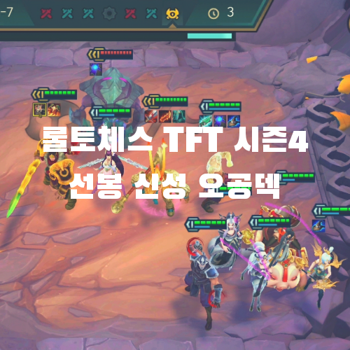  롤토체스 TFT 모바일 시즌4 조합: 선봉 신성 오공덱