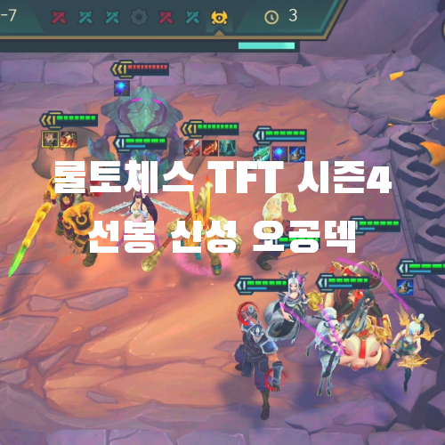 롤토체스 TFT 모바일 시즌4 조합: 선봉 신성 오공덱