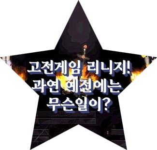  리니지1 추억에 대해서 알아보자(feat.옛날사람)