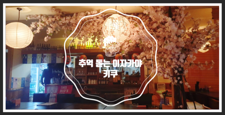  조용하고 편안한 분위기의 마포 술집 - 키쿠